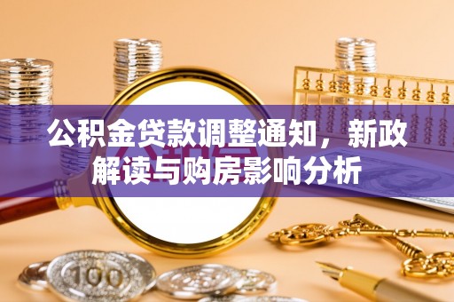 余姚公积金贷款调整通知，新政解读与购房影响分析