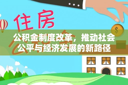 余姚公积金制度改革，推动社会公平与经济发展的新路径