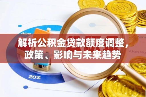 余姚解析公积金贷款额度调整，政策、影响与未来趋势