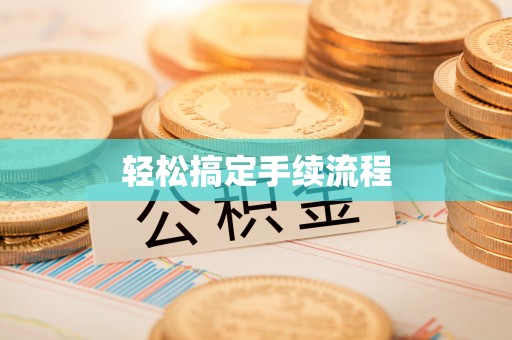 余姚轻松搞定手续流程