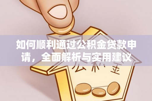 余姚如何顺利通过公积金贷款申请，全面解析与实用建议