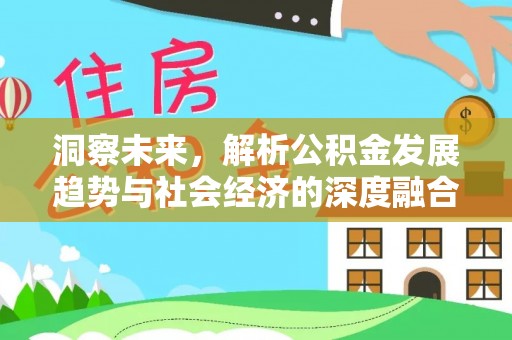 余姚洞察未来，解析公积金发展趋势与社会经济的深度融合