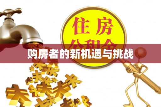 余姚购房者的新机遇与挑战