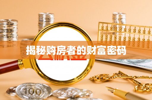 余姚揭秘购房者的财富密码