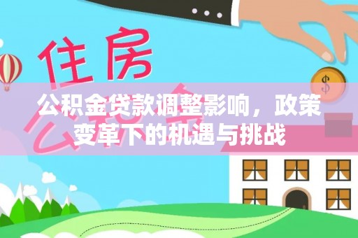 余姚公积金贷款调整影响，政策变革下的机遇与挑战