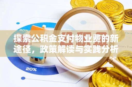 余姚探索公积金支付物业费的新途径，政策解读与实践分析