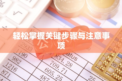 余姚轻松掌握关键步骤与注意事项