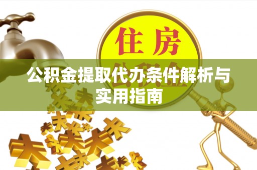 余姚公积金提取代办条件解析与实用指南