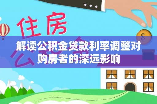 余姚解读公积金贷款利率调整对购房者的深远影响