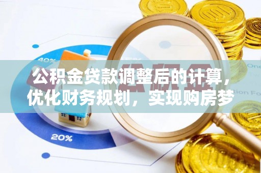 余姚公积金贷款调整后的计算，优化财务规划，实现购房梦想