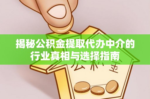 余姚揭秘公积金提取代办中介的行业真相与选择指南