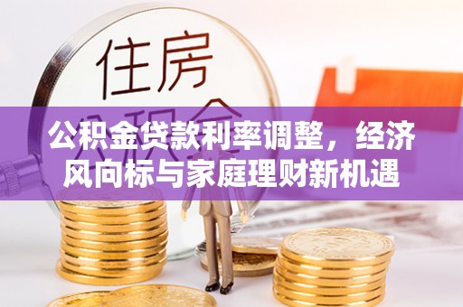 余姚公积金贷款利率调整，经济风向标与家庭理财新机遇