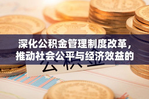 余姚深化公积金管理制度改革，推动社会公平与经济效益的双赢