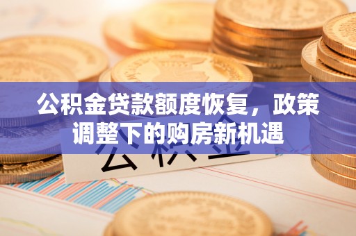 余姚公积金贷款额度恢复，政策调整下的购房新机遇