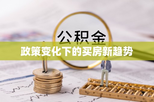 余姚政策变化下的买房新趋势
