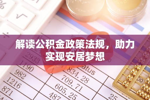 余姚解读公积金政策法规，助力实现安居梦想