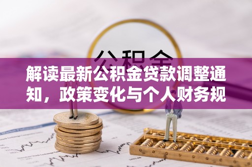 余姚解读最新公积金贷款调整通知，政策变化与个人财务规划的影响