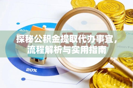 余姚探秘公积金提取代办事宜，流程解析与实用指南