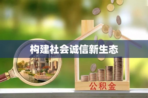 余姚构建社会诚信新生态