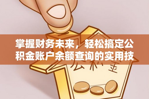 余姚掌握财务未来，轻松搞定公积金账户余额查询的实用技巧