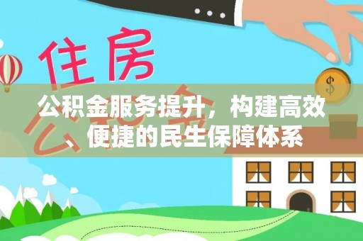 余姚公积金服务提升，构建高效、便捷的民生保障体系