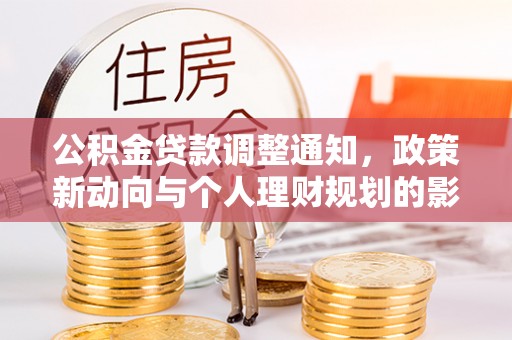 余姚公积金贷款调整通知，政策新动向与个人理财规划的影响