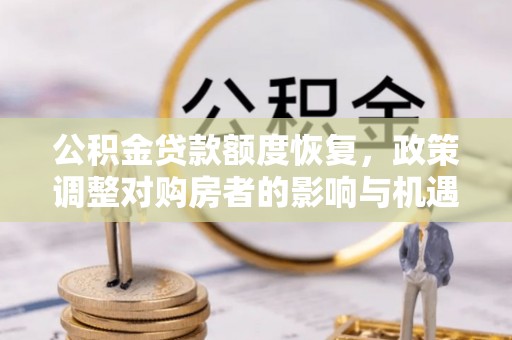 余姚公积金贷款额度恢复，政策调整对购房者的影响与机遇