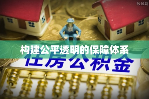 余姚构建公平透明的保障体系