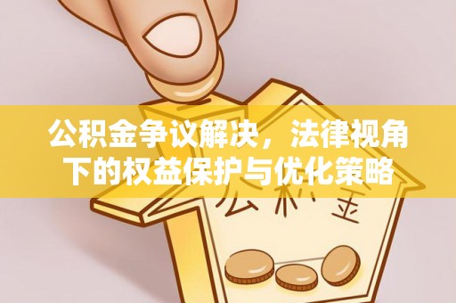 余姚公积金争议解决，法律视角下的权益保护与优化策略