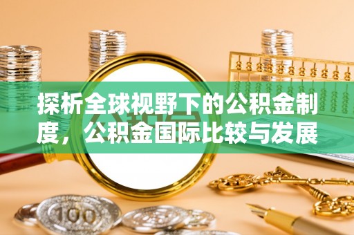 余姚探析全球视野下的公积金制度，公积金国际比较与发展趋势