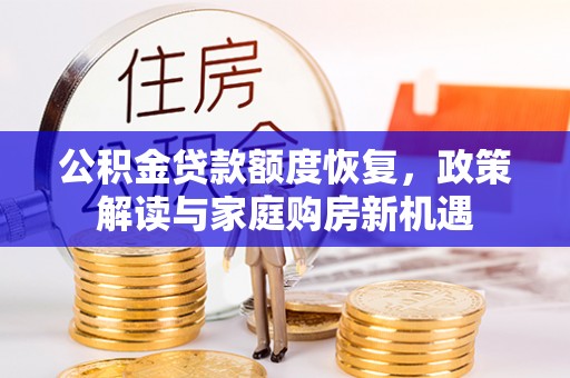 余姚公积金贷款额度恢复，政策解读与家庭购房新机遇