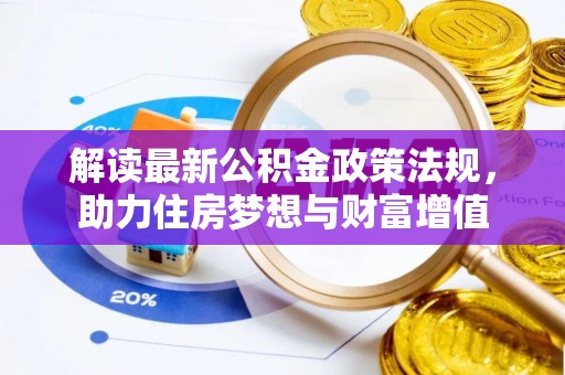 余姚解读最新公积金政策法规，助力住房梦想与财富增值