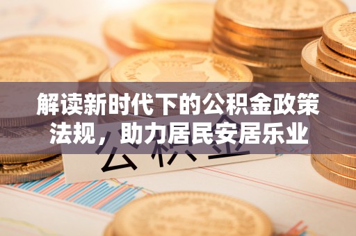 余姚解读新时代下的公积金政策法规，助力居民安居乐业