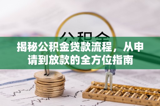 余姚揭秘公积金贷款流程，从申请到放款的全方位指南