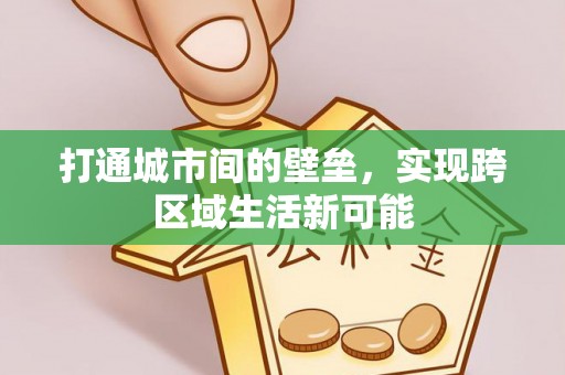 余姚打通城市间的壁垒，实现跨区域生活新可能