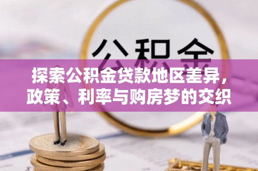 余姚探索公积金贷款地区差异，政策、利率与购房梦的交织