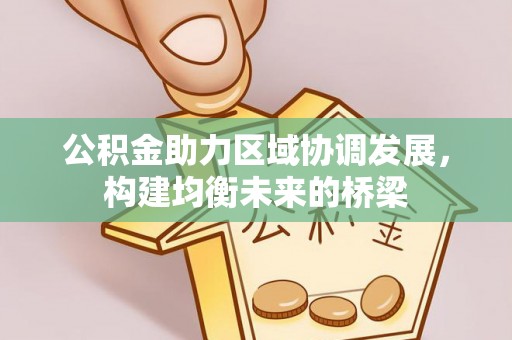 余姚公积金助力区域协调发展，构建均衡未来的桥梁