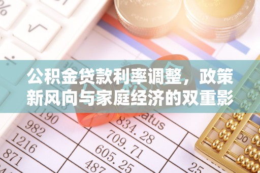 余姚公积金贷款利率调整，政策新风向与家庭经济的双重影响