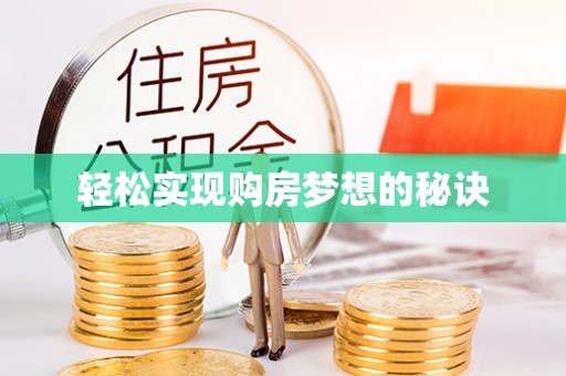 余姚轻松实现购房梦想的秘诀