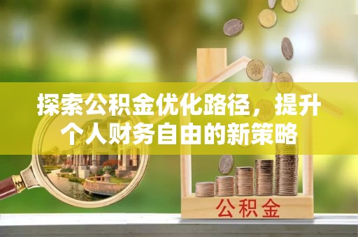 余姚探索公积金优化路径，提升个人财务自由的新策略