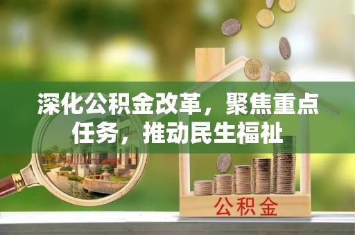 余姚深化公积金改革，聚焦重点任务，推动民生福祉