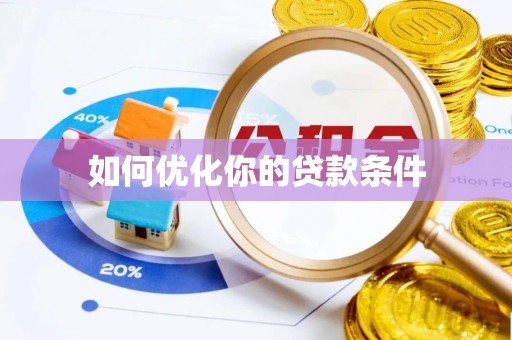 余姚如何优化你的贷款条件