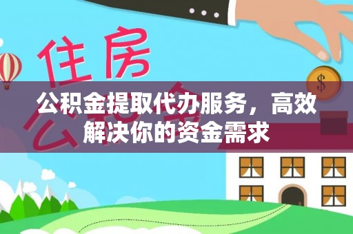 余姚公积金提取代办服务，高效解决你的资金需求