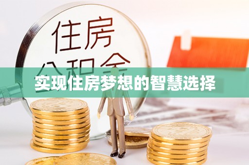 余姚实现住房梦想的智慧选择