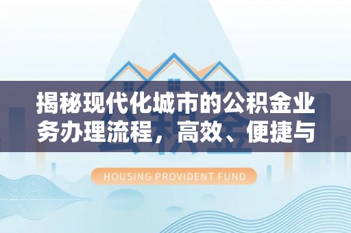余姚揭秘现代化城市的公积金业务办理流程，高效、便捷与未来趋势