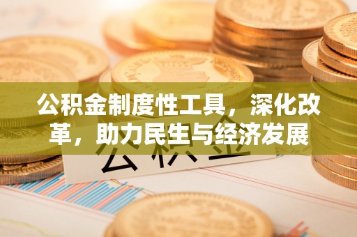 余姚公积金制度性工具，深化改革，助力民生与经济发展