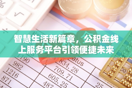 余姚智慧生活新篇章，公积金线上服务平台引领便捷未来