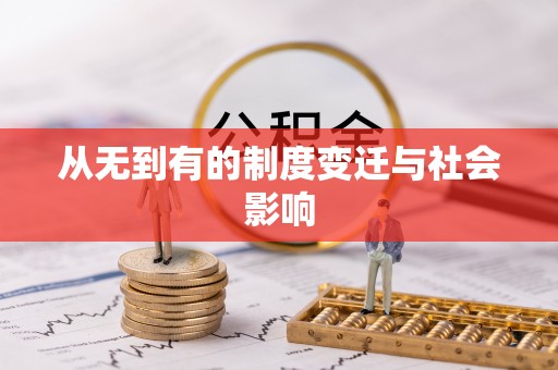 余姚从无到有的制度变迁与社会影响