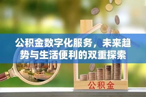 余姚公积金数字化服务，未来趋势与生活便利的双重探索