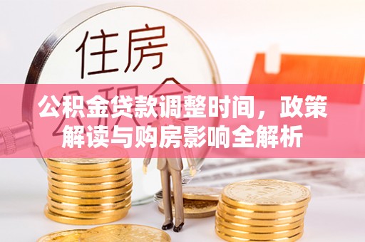 余姚公积金贷款调整时间，政策解读与购房影响全解析